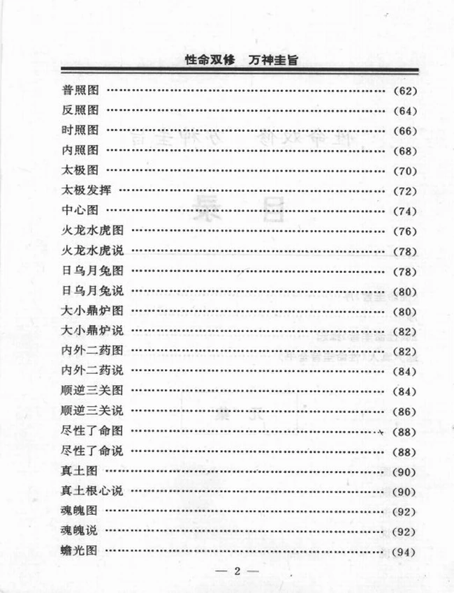 性命圭旨全书  文白对照 — (明)尹真人传插图