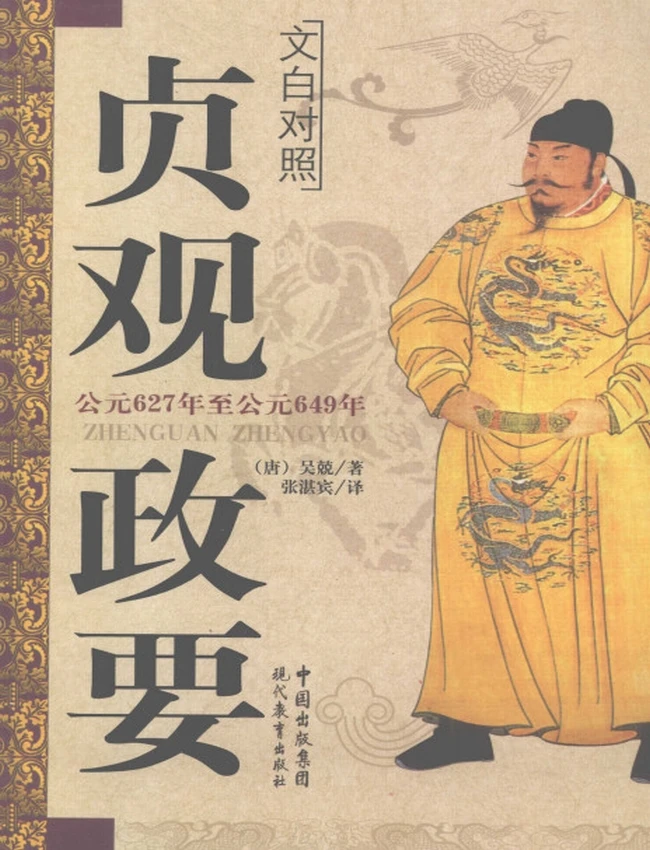 贞观政要 – 文白对照插图