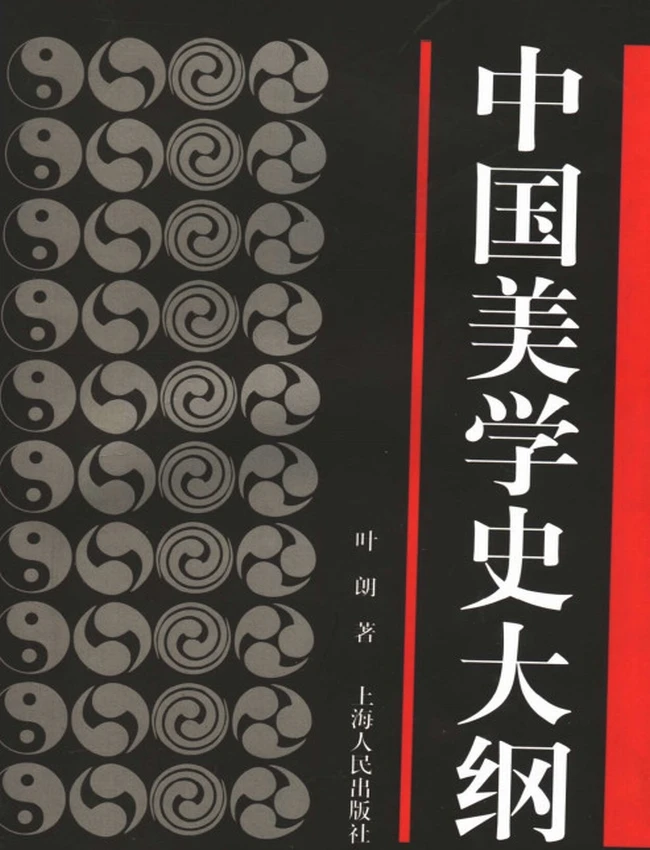 中国美学史大纲插图