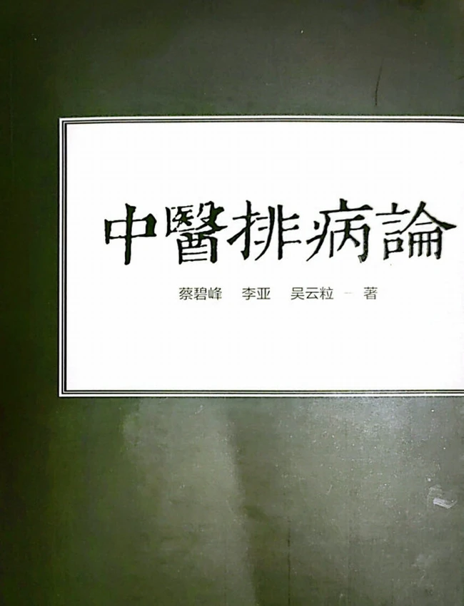 中医排病论