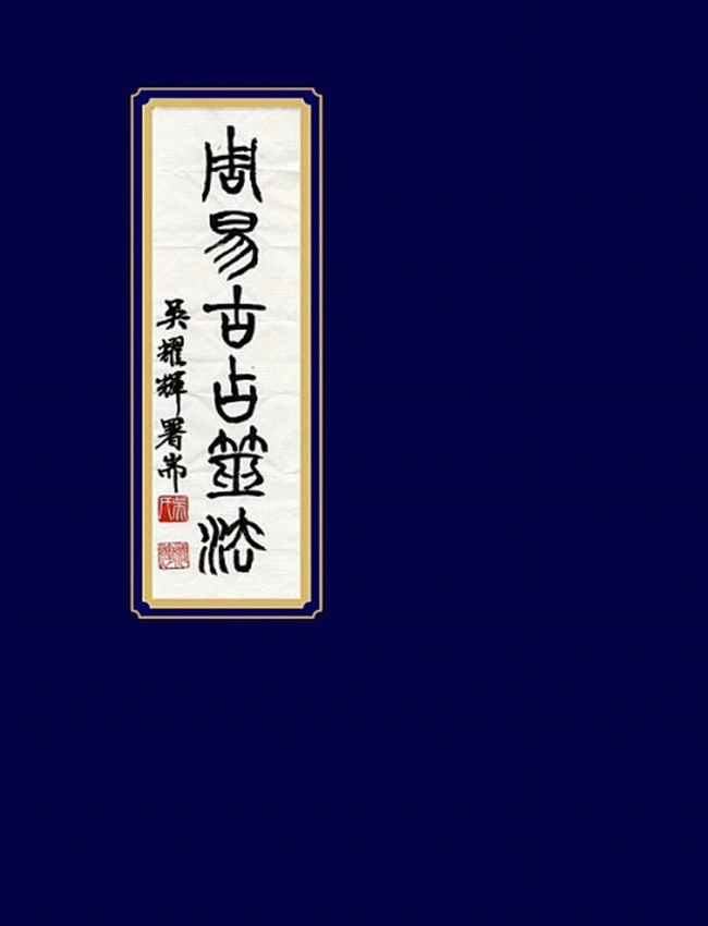 周易古占筮法