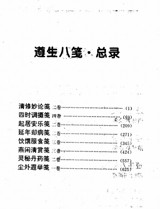 遵生八笺 白话全译插图