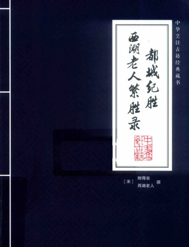 都城纪胜  西湖老人繁胜录