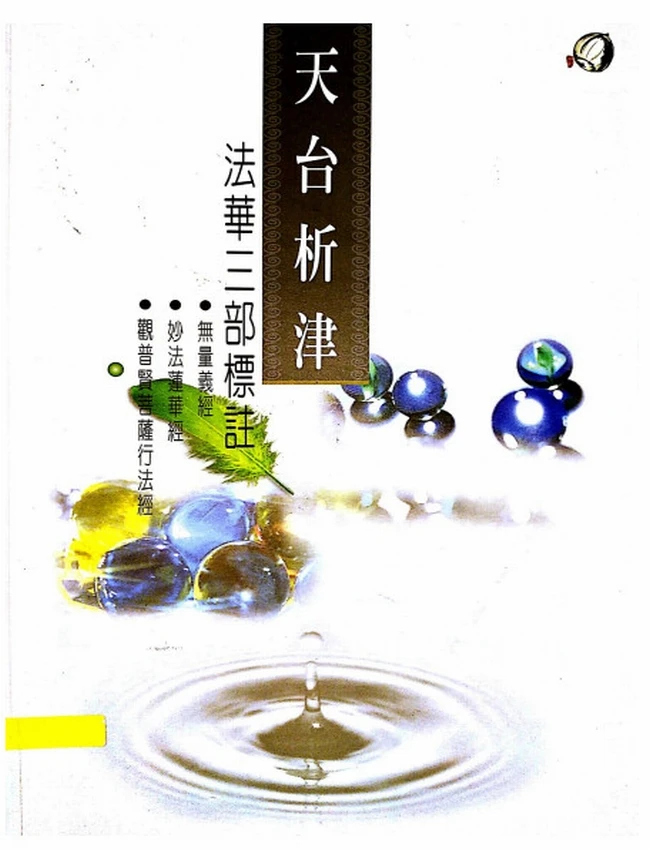 法华三部标注