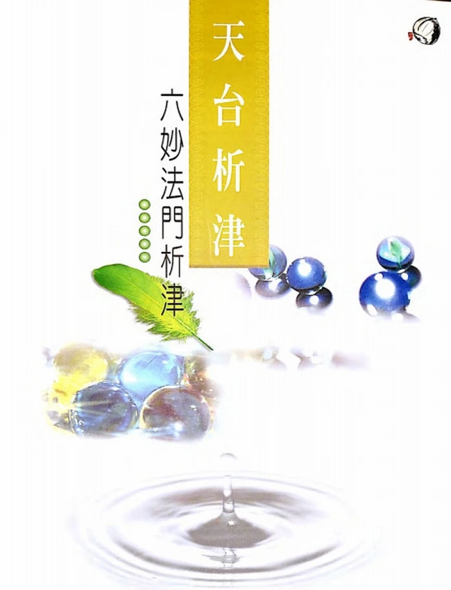 六妙法门析津插图