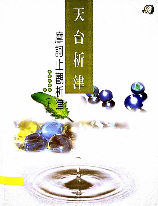 摩诃止观析津 上下