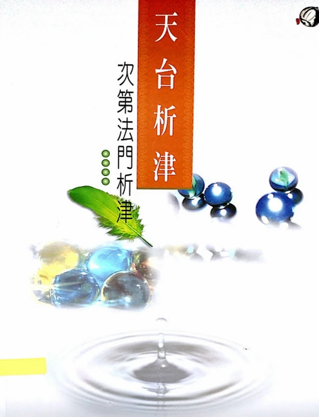天台析津+次第法门析津插图