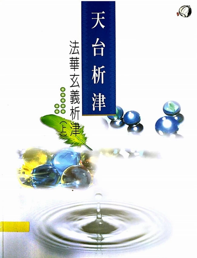 天台玄义析津 上下