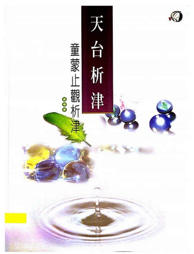 童蒙止观析津插图