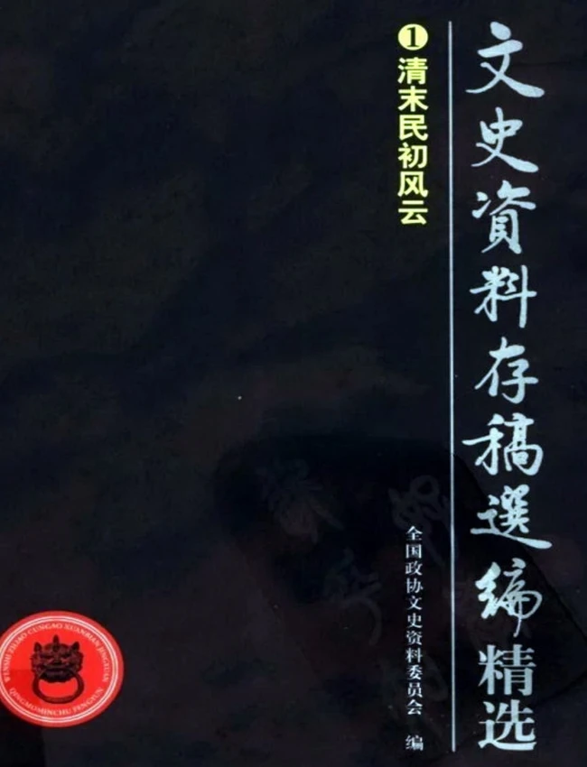 文史资料存稿选编 合集10本
