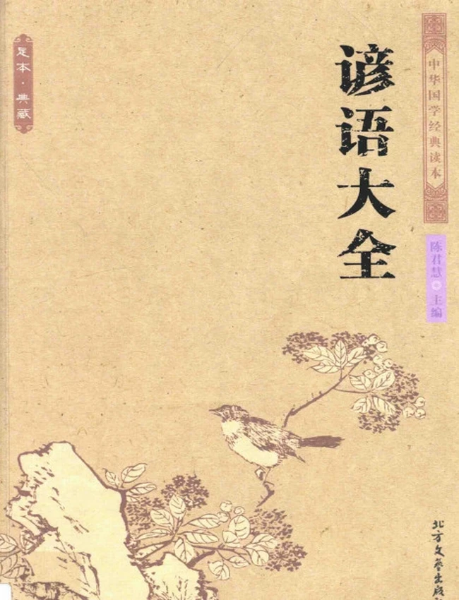 谚语大全
