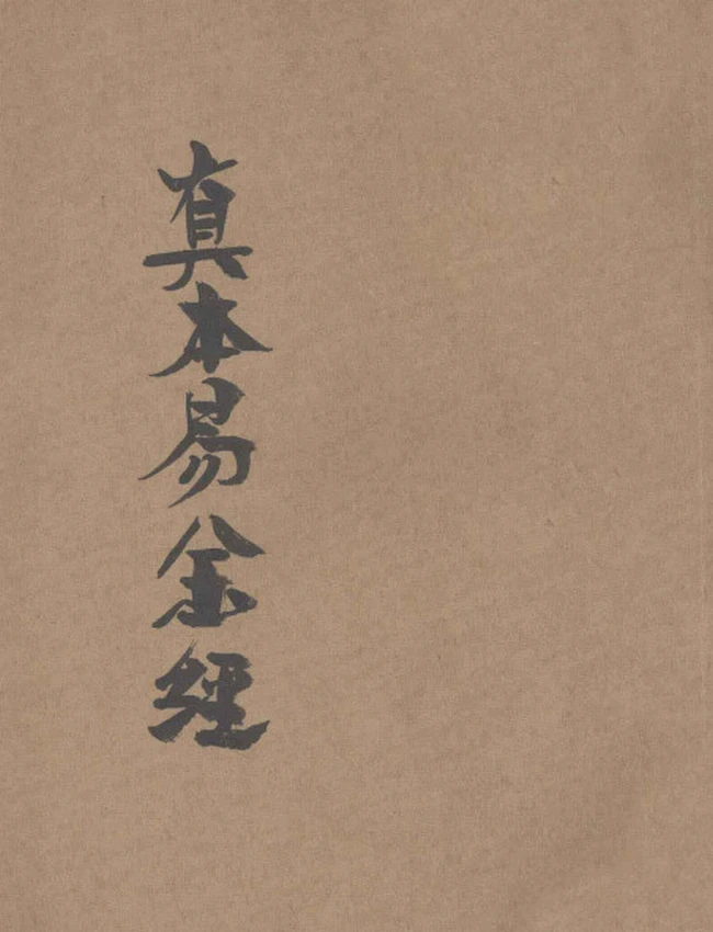 真本易筋经