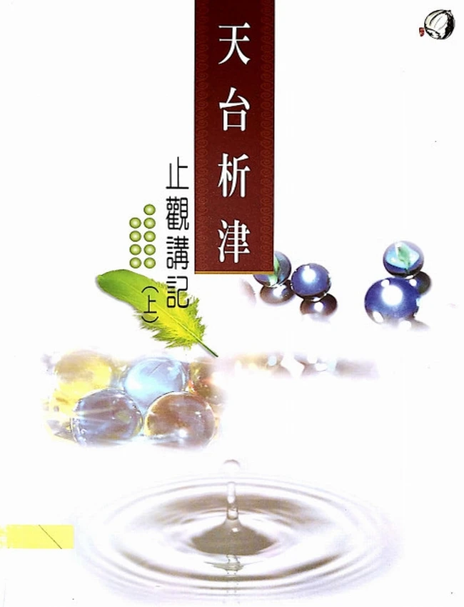 止观讲记 上中下