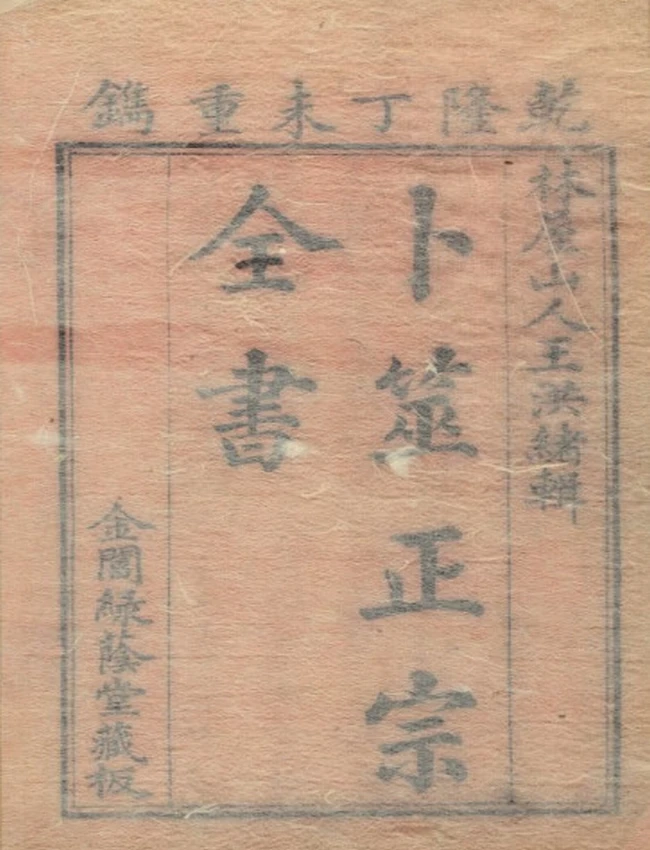 《卜筮全书》十四卷 繁体竖排 古本原刊