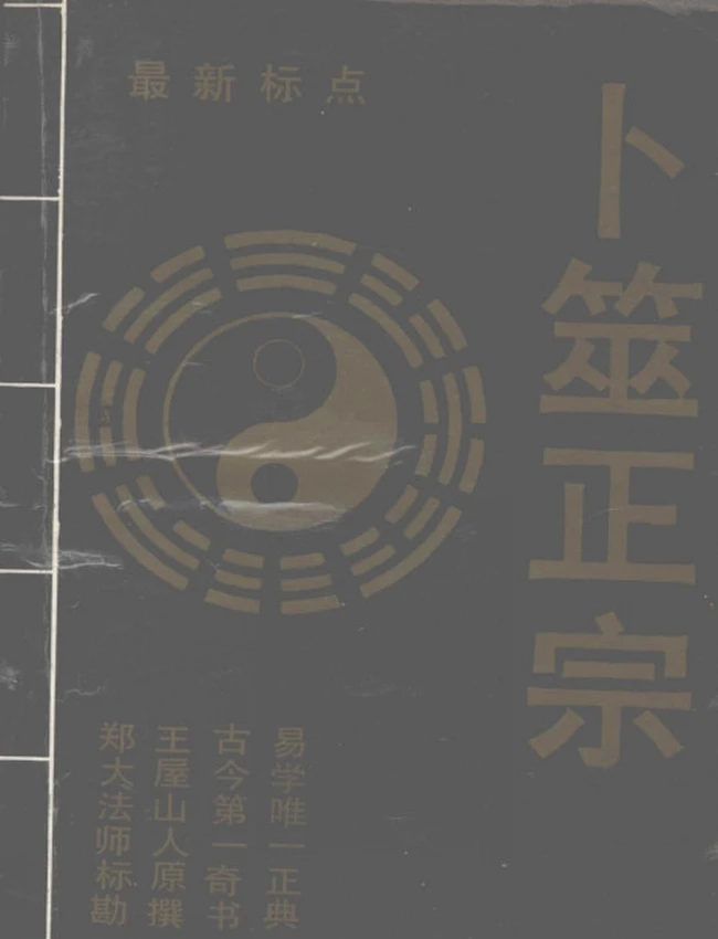 《卜筮正宗》 王屋山人原撰 郑大法师标勘