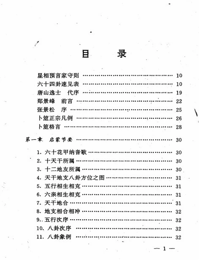 《卜筮正宗》 王屋山人原撰 郑大法师标勘插图