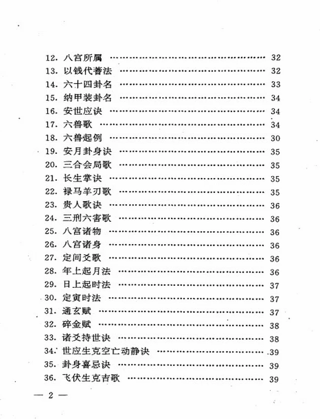 《卜筮正宗》 王屋山人原撰 郑大法师标勘插图