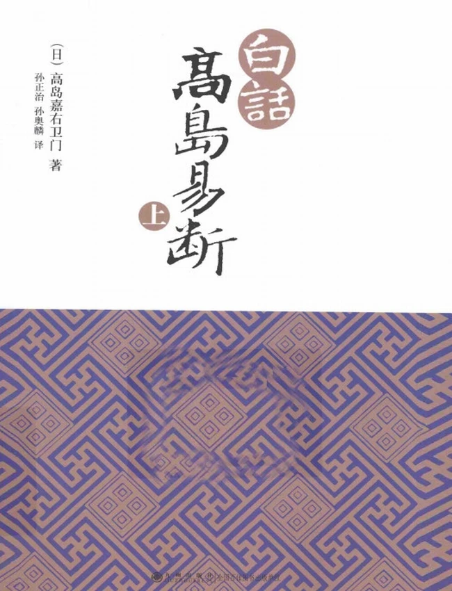 《高岛易断》上下 白话