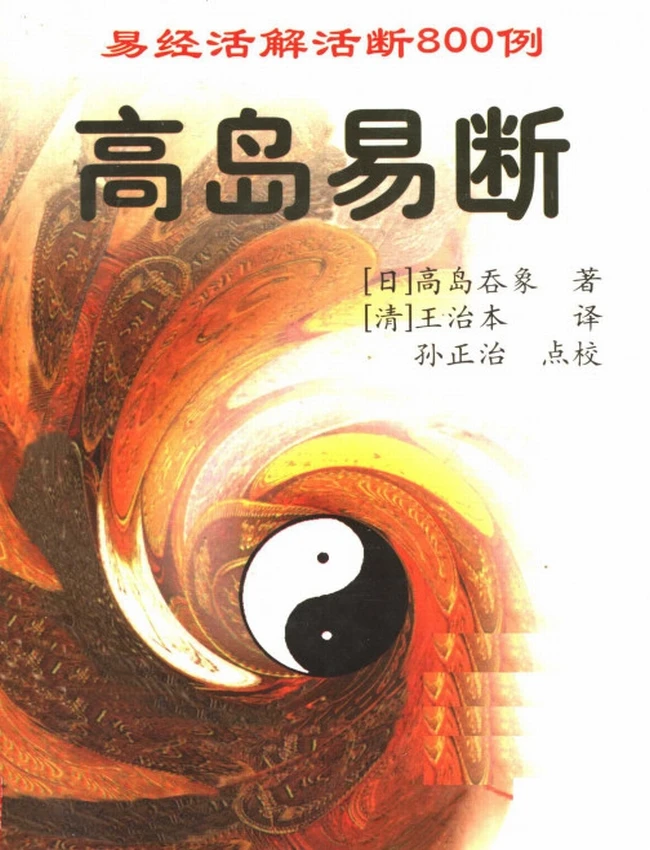 《高岛易断》上下 易经活解活断800例