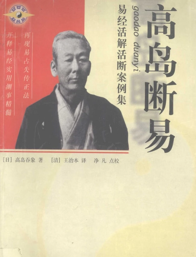 《高岛易断》易经活解活断案例集