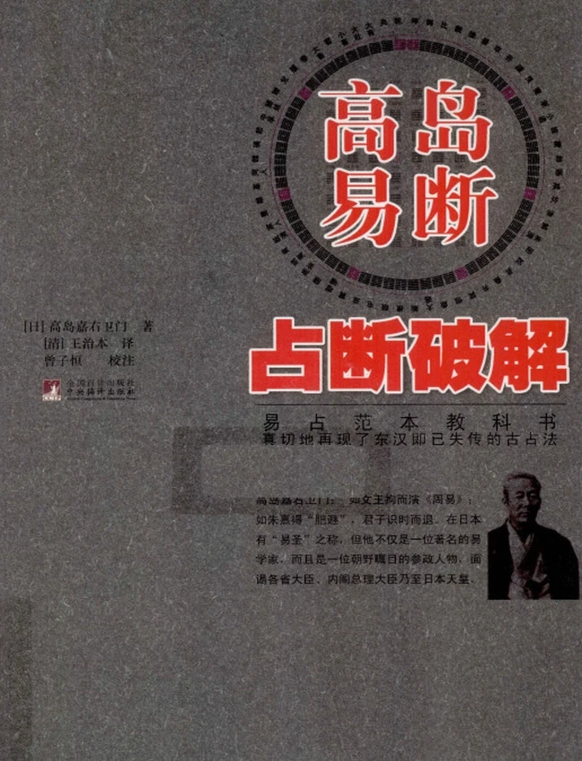 《高岛易断》占断破解