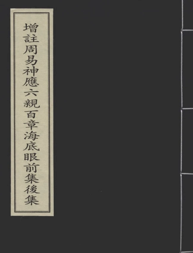 《海底眼》增注周易神应六亲百章前集后集 元刻本