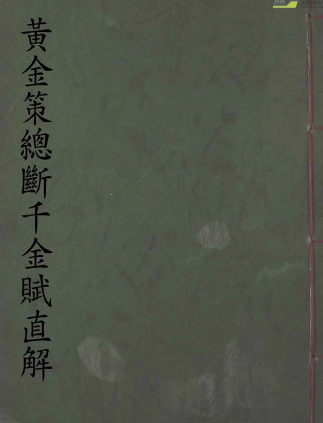 《黄金策》总断千金赋直解