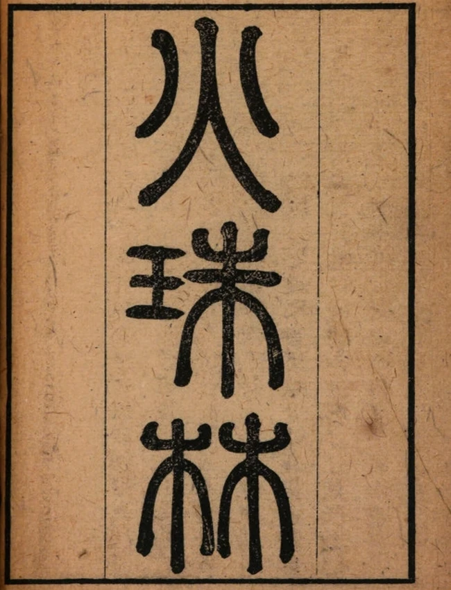 《火珠林》麻衣道者著 清刻本