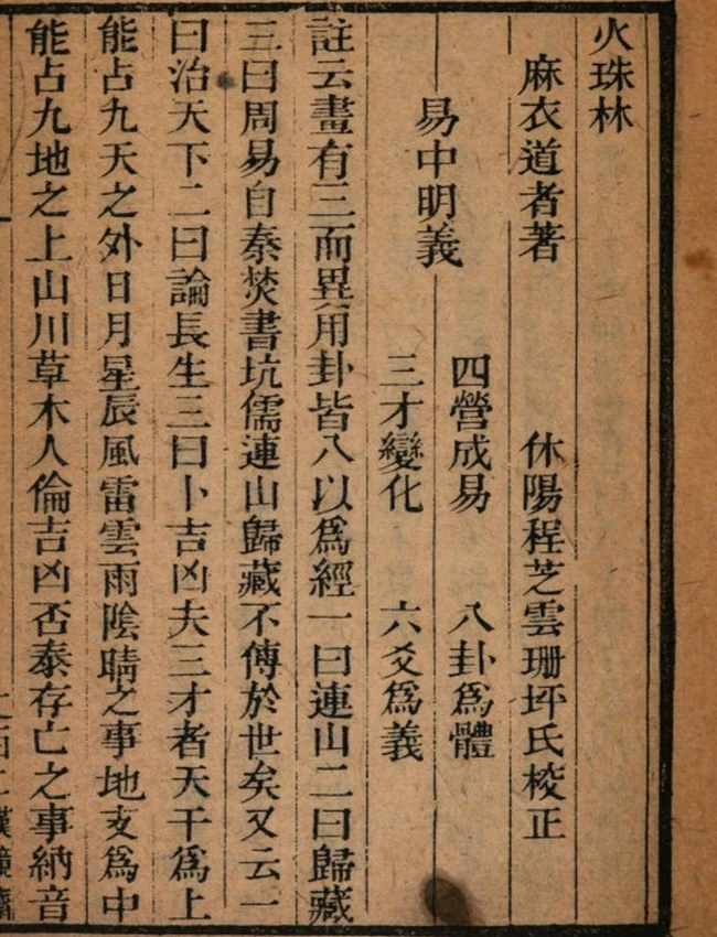 《火珠林》麻衣道者著 清刻本插图