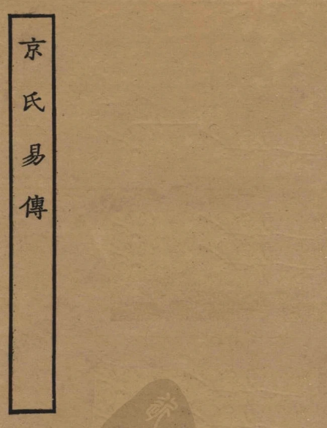 《京氏易传》繁体竖版  (西汉)京房著 (东汉)陆绩注 (明)范钦订 古本