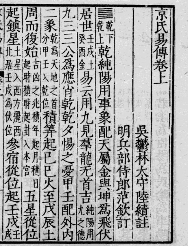 《京氏易传》繁体竖版  (西汉)京房著 (东汉)陆绩注 (明)范钦订 古本插图