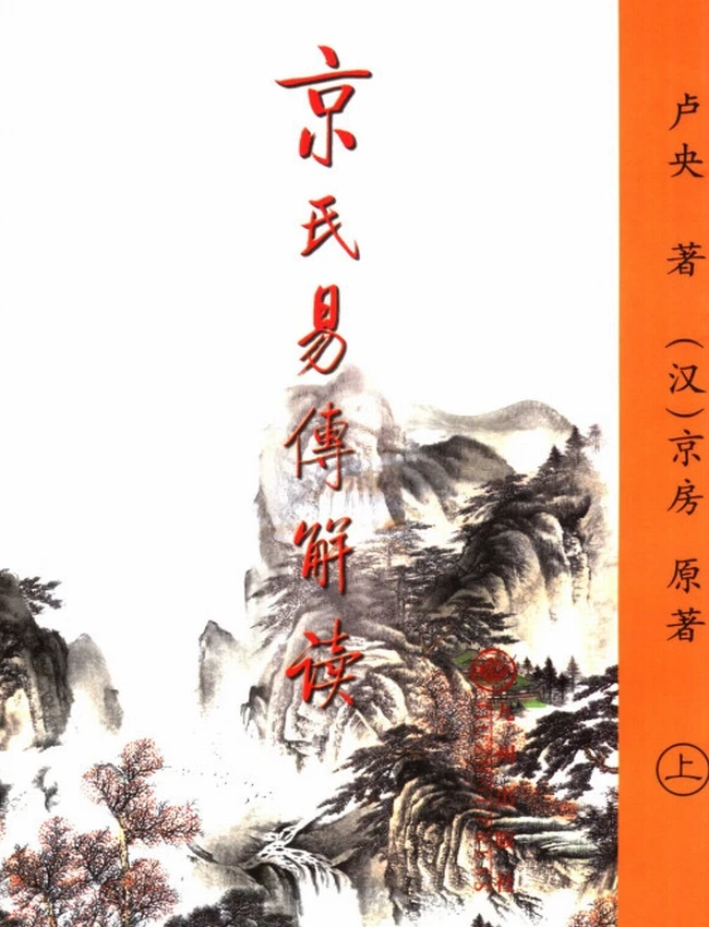 《京氏易传解读》上下