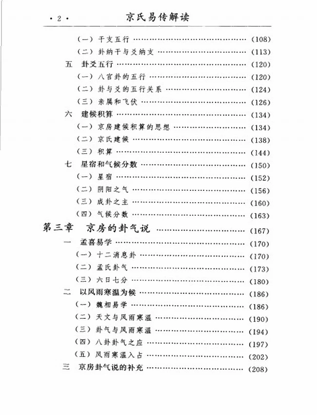 《京氏易传解读》上下插图