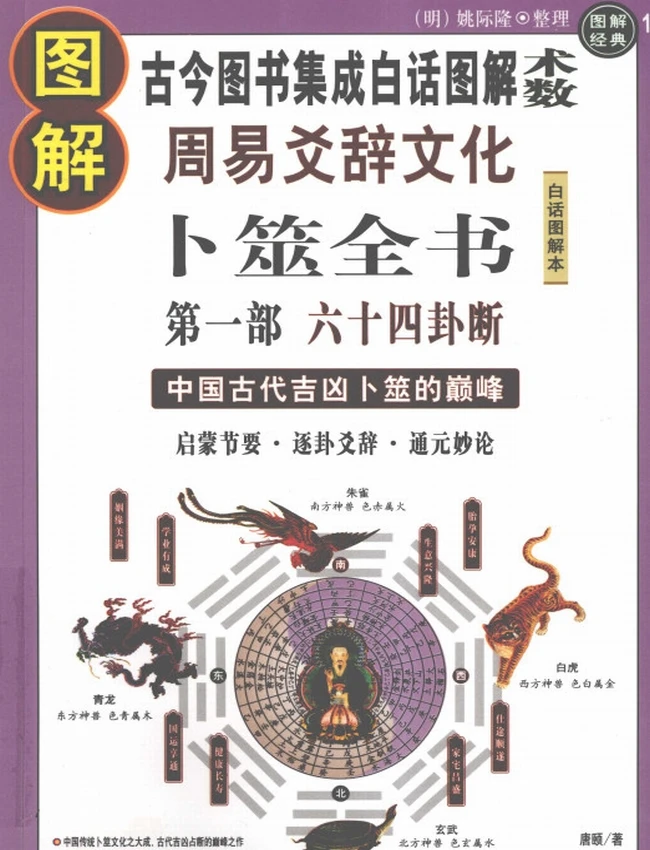 《图解卜筮全书》白话图解本 一二三部