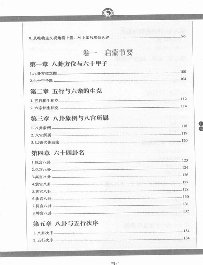 《图解卜筮全书》白话图解本 一二三部插图