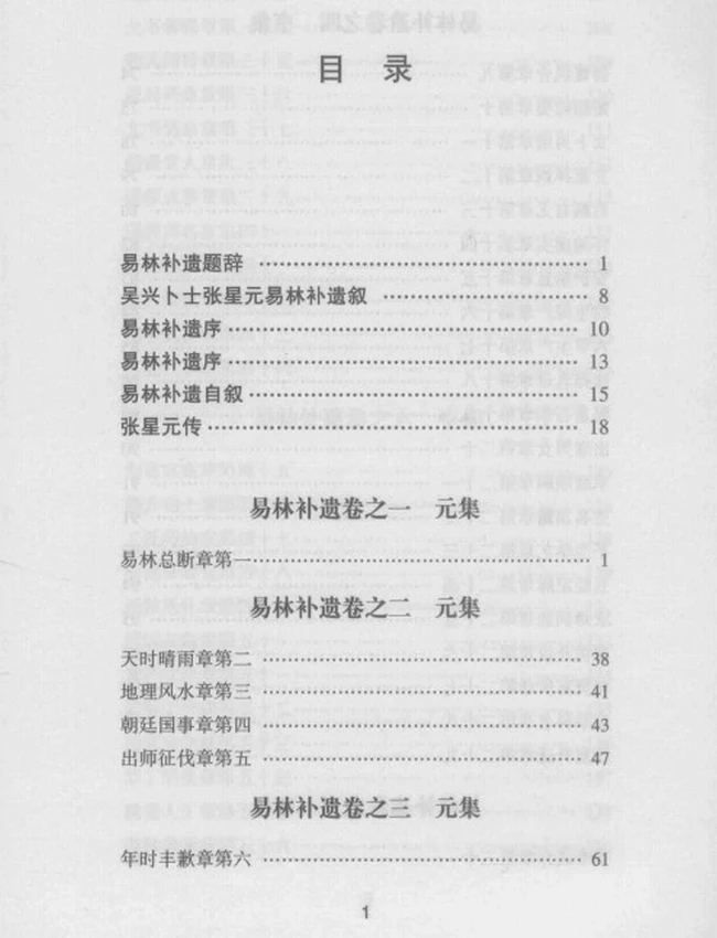 《易林补遗》 校正无讹  (明)张士宝撰插图