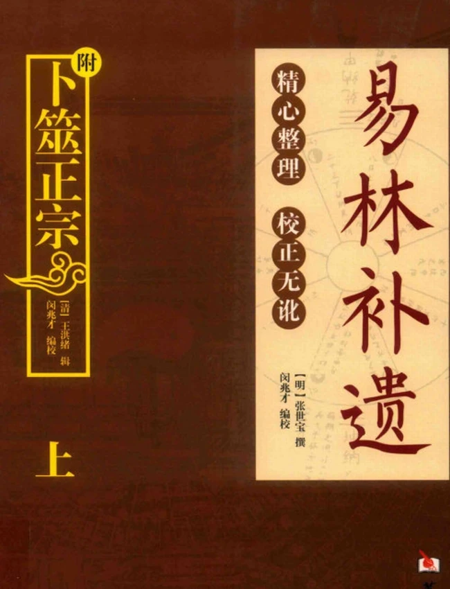 《易林补遗》 校正无讹  (明)张士宝撰插图