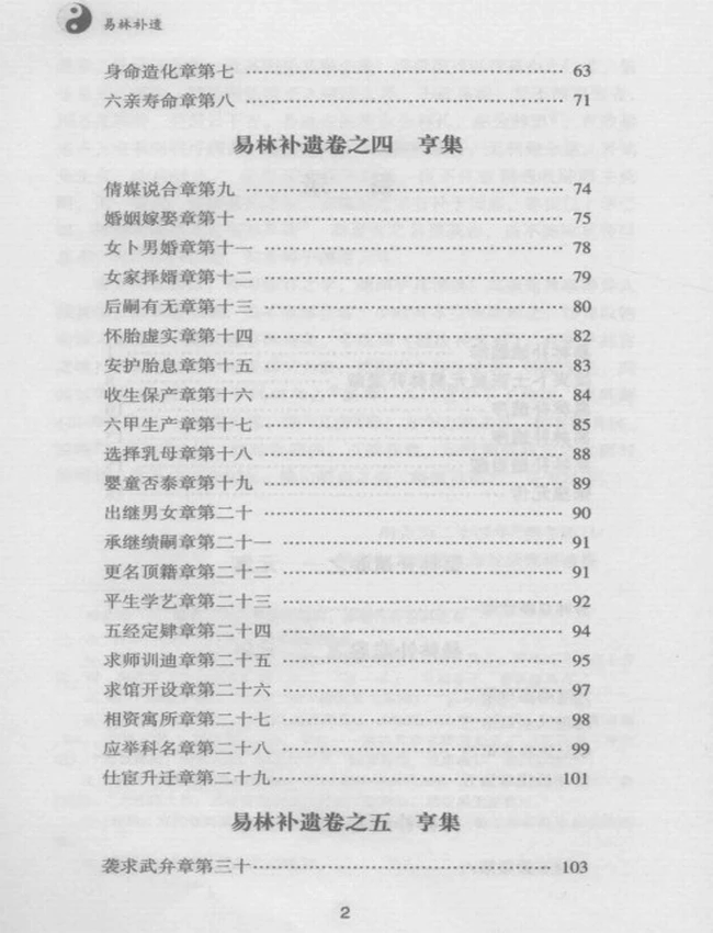 《易林补遗》 校正无讹  (明)张士宝撰插图