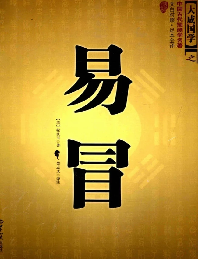 《易冒》文白对照 足本全译  (清)程良玉著插图