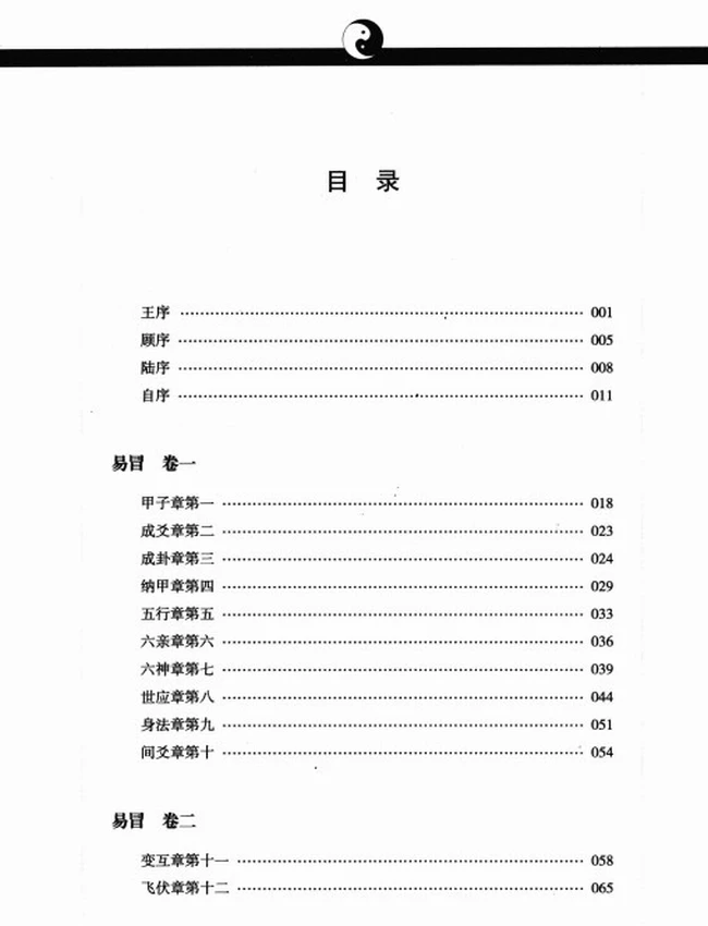 《易冒》文白对照 足本全译  (清)程良玉著插图