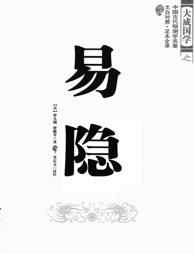 《易隐》文白对照 足本全译  (清)曹九锡 曹横琴著插图