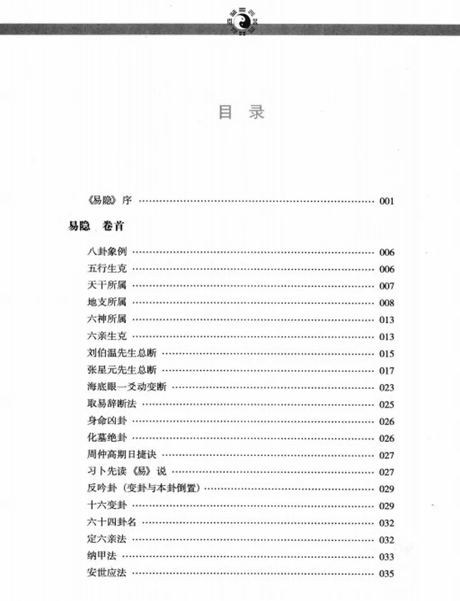 《易隐》文白对照 足本全译  (清)曹九锡 曹横琴著插图