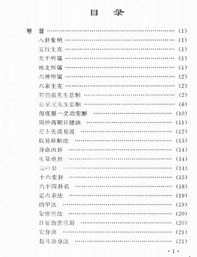 《易隐》中国古代术数全书 (清)曹九锡辑插图