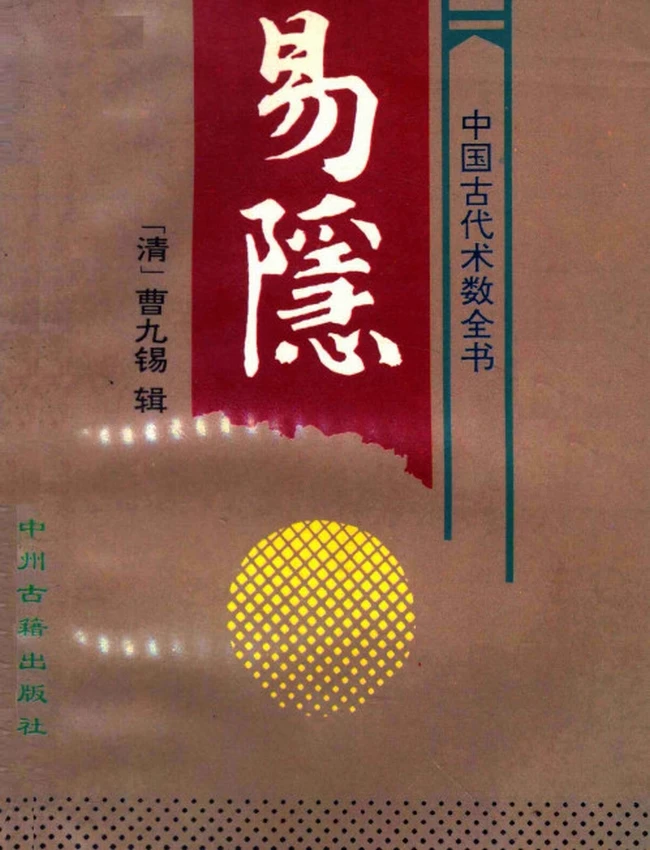 《易隐》中国古代术数全书 (清)曹九锡辑插图