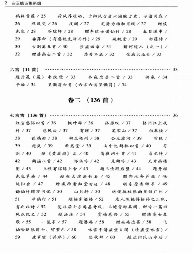 白玉蟾诗集新编插图