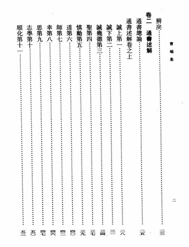 曹端集（明）曹端著插图