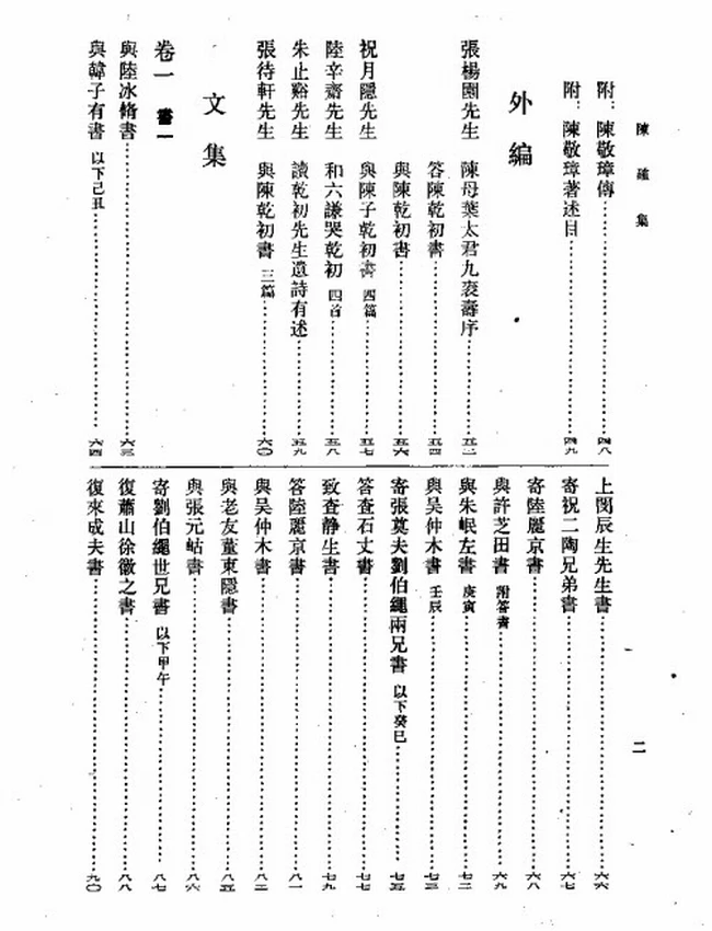 陈确集 全二册（清）陈确撰插图