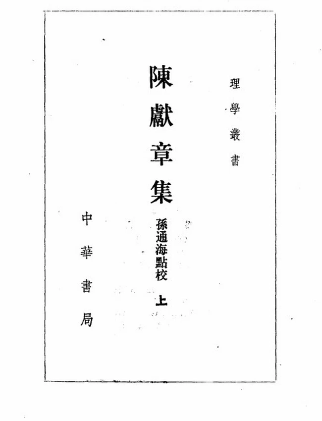 陈献章集 全二册（明）陈献章撰