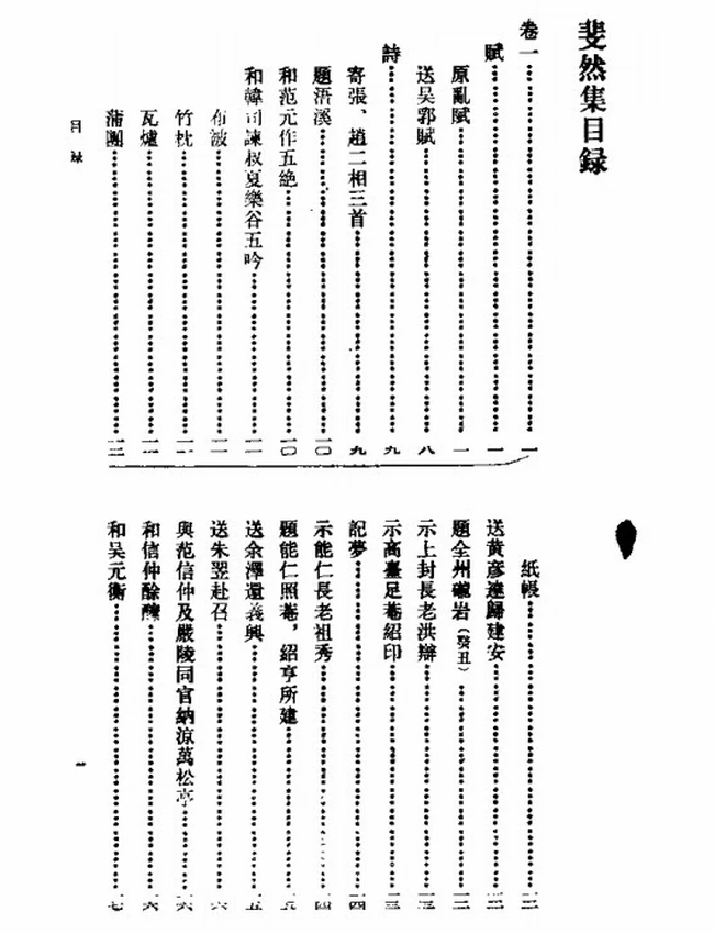 崇正辨斐然集 全二册（宋）胡寅插图