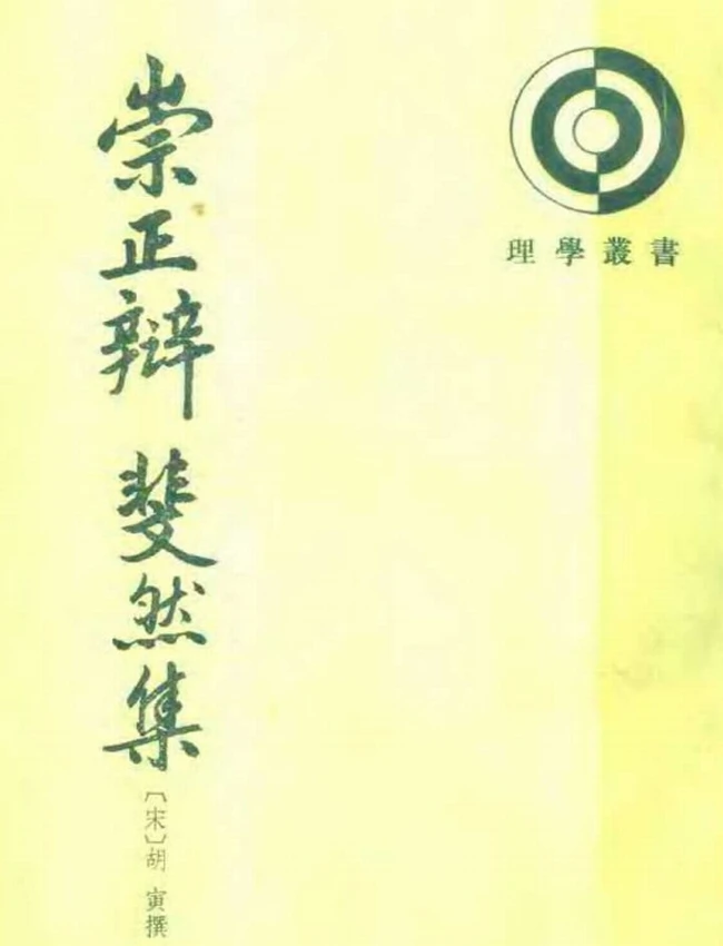 崇正辨斐然集 全二册（宋）胡寅